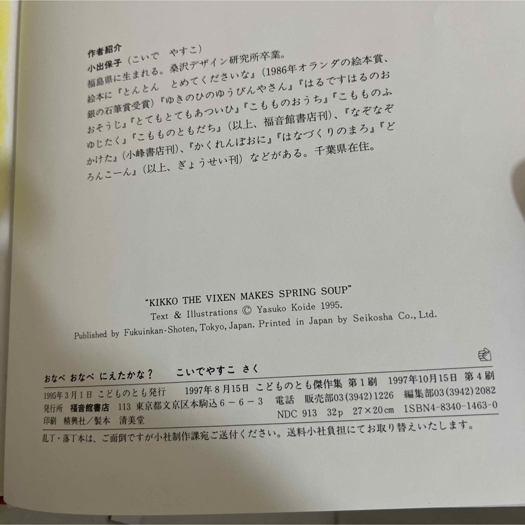 福音館書店(フクインカンショテン)の匿名配送★おなべおなべにえたかな？　こいでやすこ　福音館書店 エンタメ/ホビーの本(絵本/児童書)の商品写真