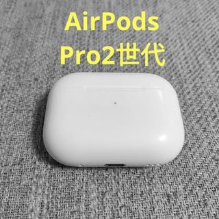 Apple - Apple AirPods Pro 2世代 充電ケースのみ 1043