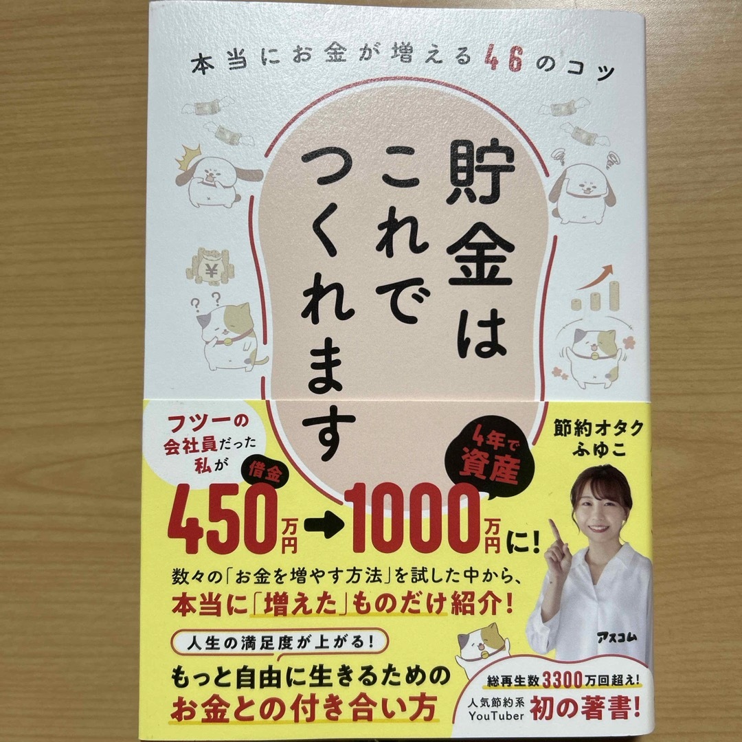 貯金はこれでつくれます　本当にお金が増える４６のコツ エンタメ/ホビーの本(住まい/暮らし/子育て)の商品写真