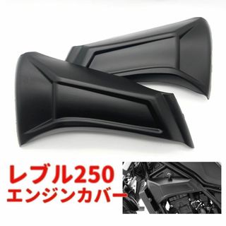 レブル250 レブル500 エンジン サイド カバーtype2★当日or翌日発送(パーツ)