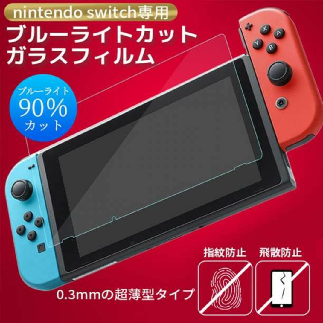 Switchブルーライトカットガラスフィルム 画面 液晶 保護 スイッチ エンタメ/ホビーのゲームソフト/ゲーム機本体(携帯用ゲーム機本体)の商品写真