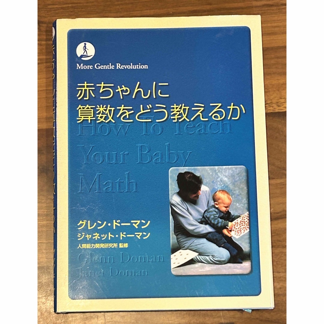 赤ちゃんに算数をどう教えるか　グレン・ドーマン エンタメ/ホビーの本(人文/社会)の商品写真