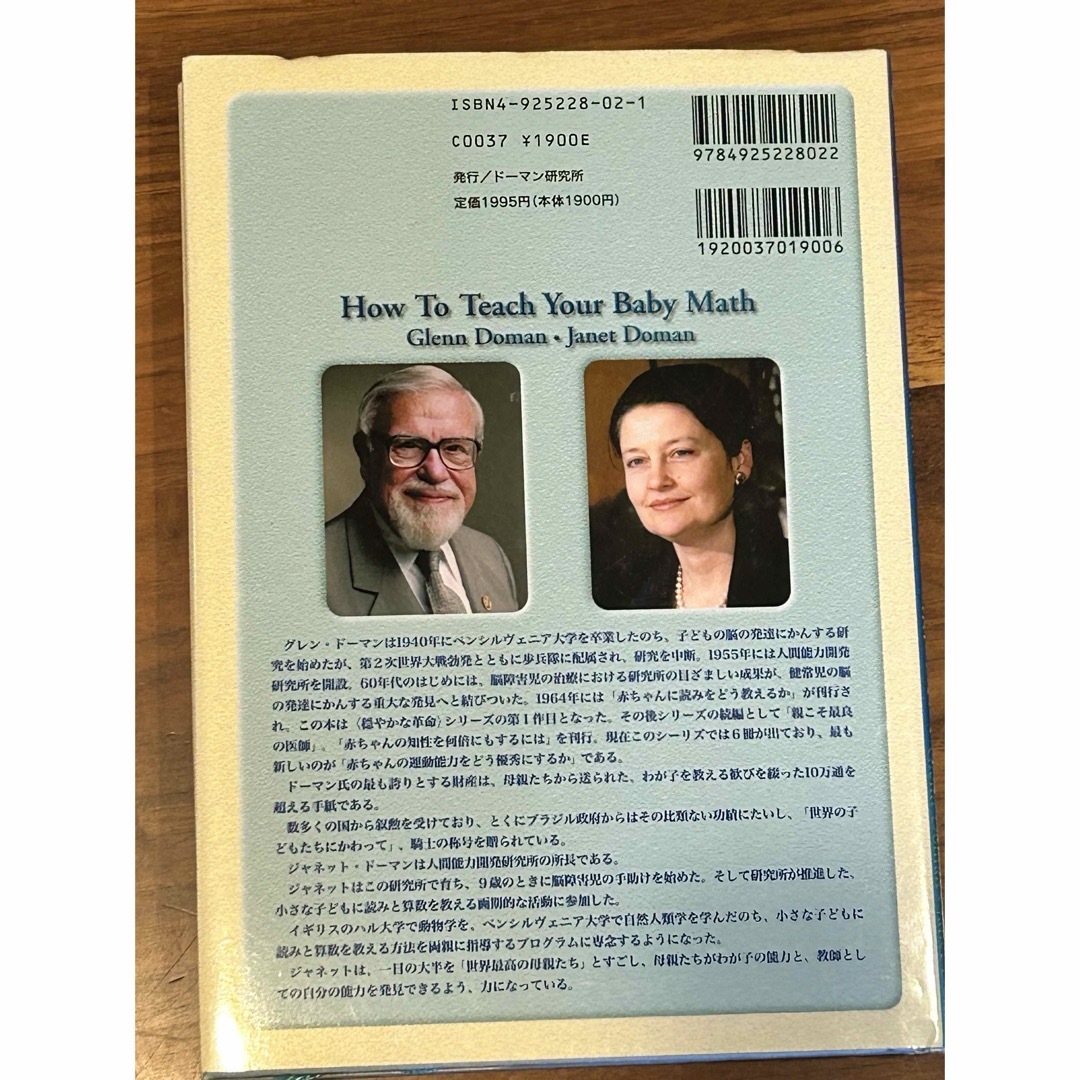 赤ちゃんに算数をどう教えるか　グレン・ドーマン エンタメ/ホビーの本(人文/社会)の商品写真