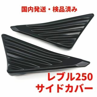 レブル250 レブル500 サイド カバー★当日or翌日発送！(パーツ)