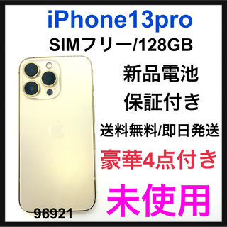 アップル(Apple)の未使用　iPhone 13 pro 128 GB Gold SIMフリー　本体(スマートフォン本体)