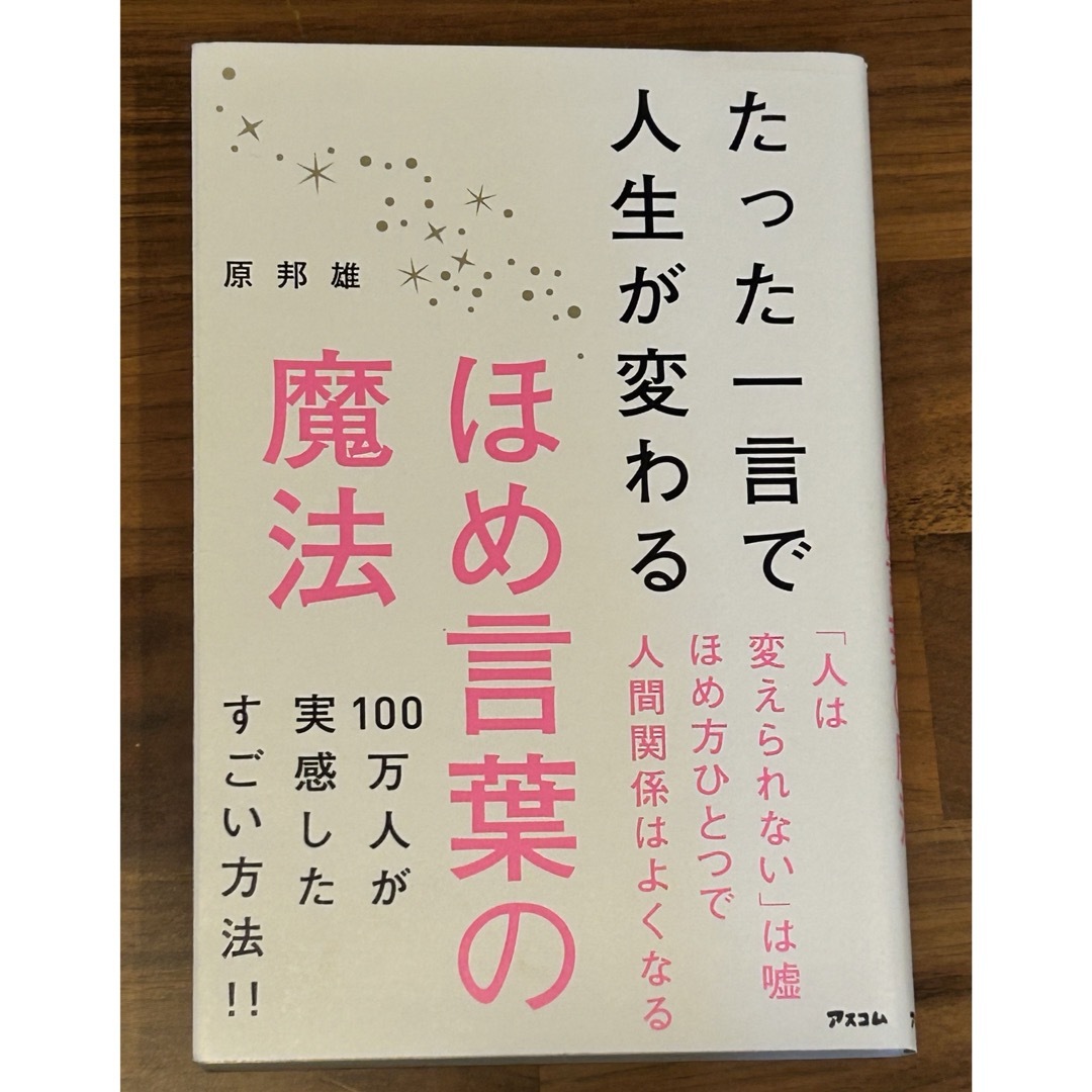 たった一言で人生が変わるほめ言葉の魔法　原邦雄 エンタメ/ホビーの本(ビジネス/経済)の商品写真