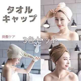 ヘアキャップ ヘアドライタオル タオルキャップ 吸水 速乾 髪 ３色セット(タオル/バス用品)