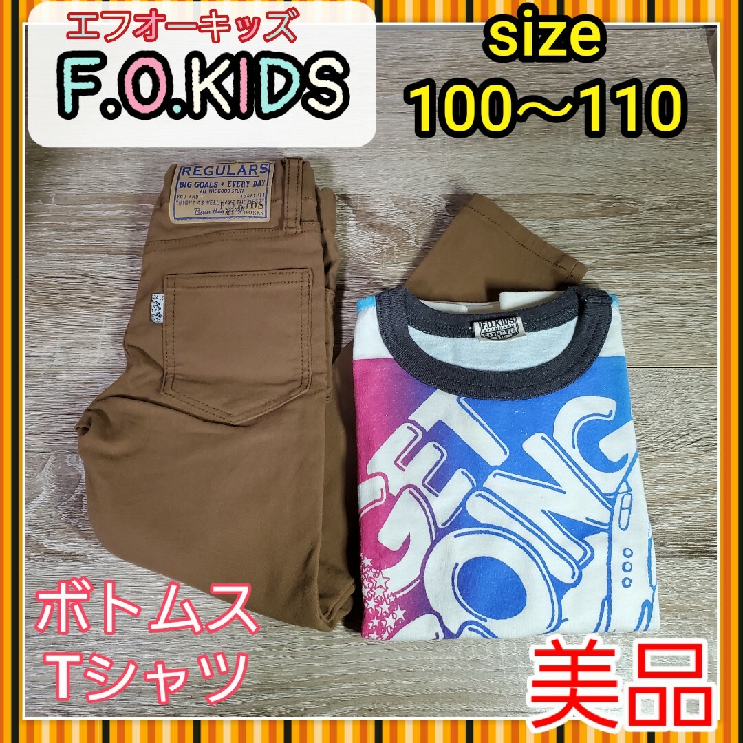 F.O.KIDS(エフオーキッズ)の美品　エフオーキッズ　100～110 Tシャツ　パンツ　ズボン　セット　チノパン キッズ/ベビー/マタニティのキッズ服男の子用(90cm~)(Tシャツ/カットソー)の商品写真