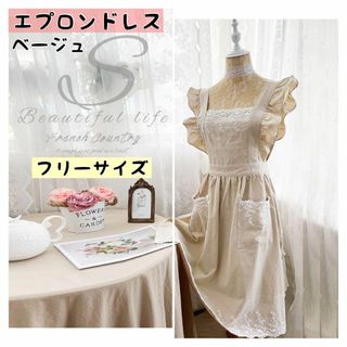 エプロンドレス　ベージュ　北欧　フリル　母の日　ローラアシュレイ　フランフラン(その他)