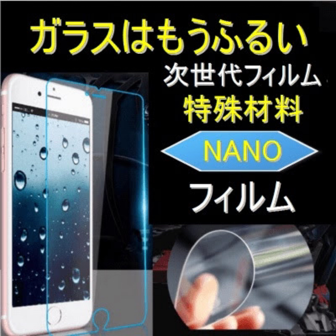 ✨ 【新素材】ガラスはもう古い！ iPhone 多機種対応 nanoフィルム2枚 スマホ/家電/カメラのスマホアクセサリー(保護フィルム)の商品写真