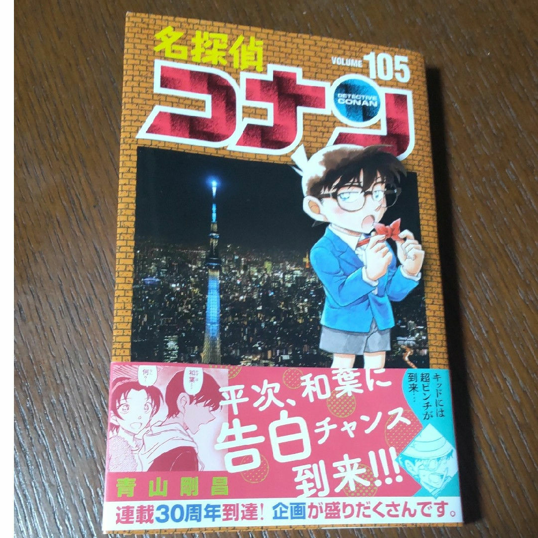 名探偵コナン 105巻 エンタメ/ホビーの漫画(少年漫画)の商品写真