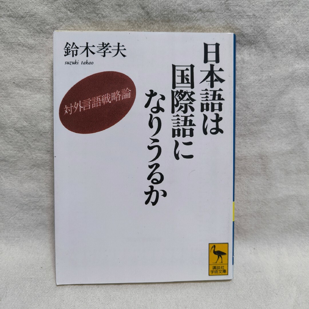 日本語は国際語になりうるか エンタメ/ホビーの本(人文/社会)の商品写真