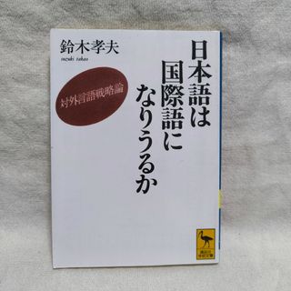 日本語は国際語になりうるか(人文/社会)