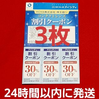 HOYA　アイシティ   株主優待　3枚(その他)