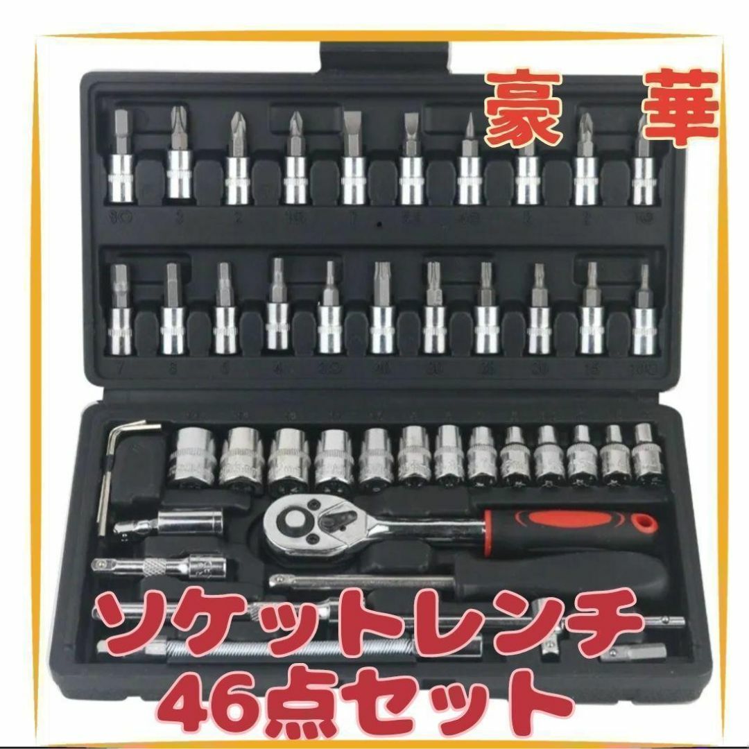 再々入荷　46点セット　ソケットレンチ　ソケットレンチ　工具　ソケット　DIY 自動車/バイクの自動車/バイク その他(その他)の商品写真