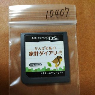 ニンテンドーDS(ニンテンドーDS)のがんばる私の家計ダイアリー(携帯用ゲームソフト)