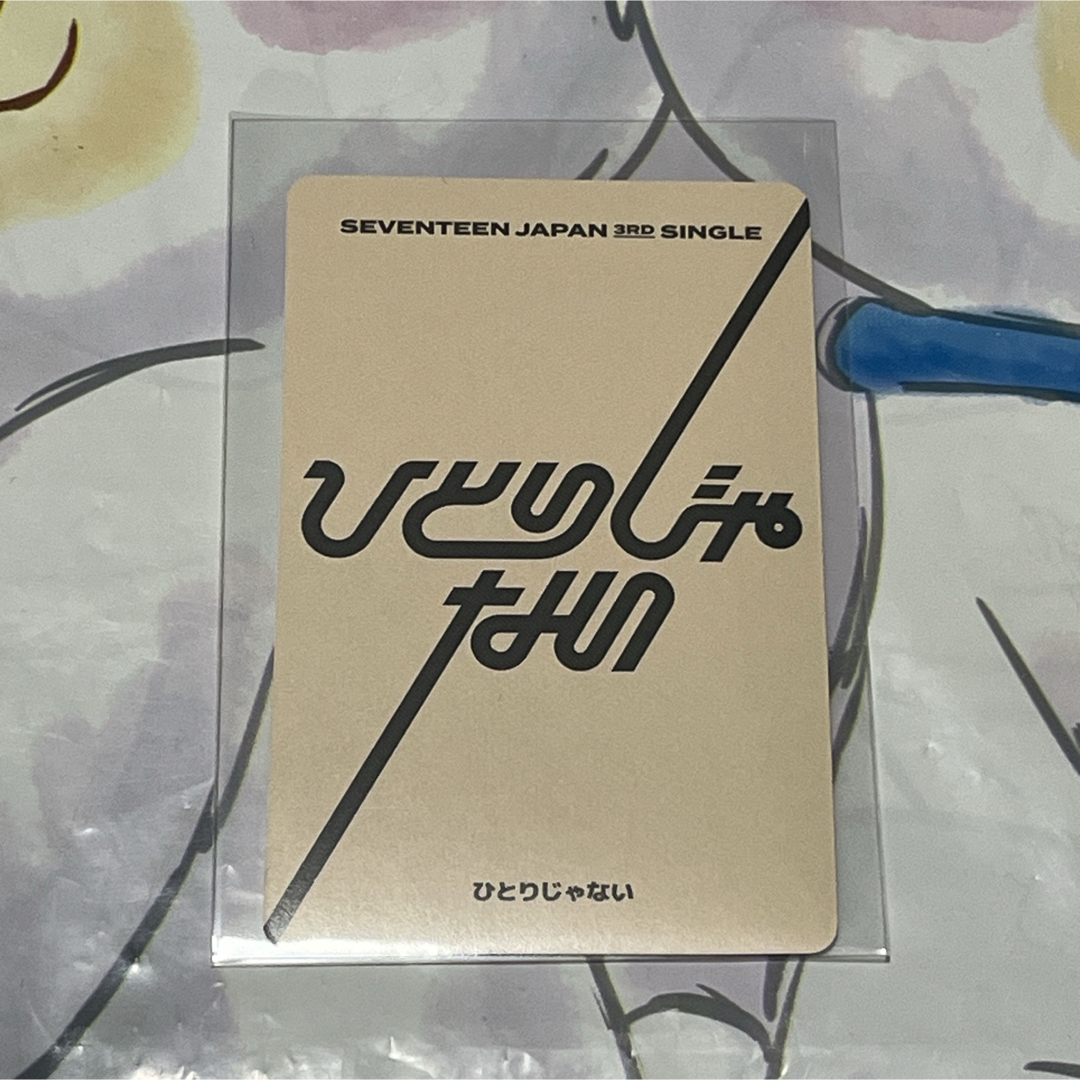 SEVENTEEN(セブンティーン)の金 バーノン C盤 ひとりじゃない トレカ seventeen 公式 エンタメ/ホビーのCD(K-POP/アジア)の商品写真
