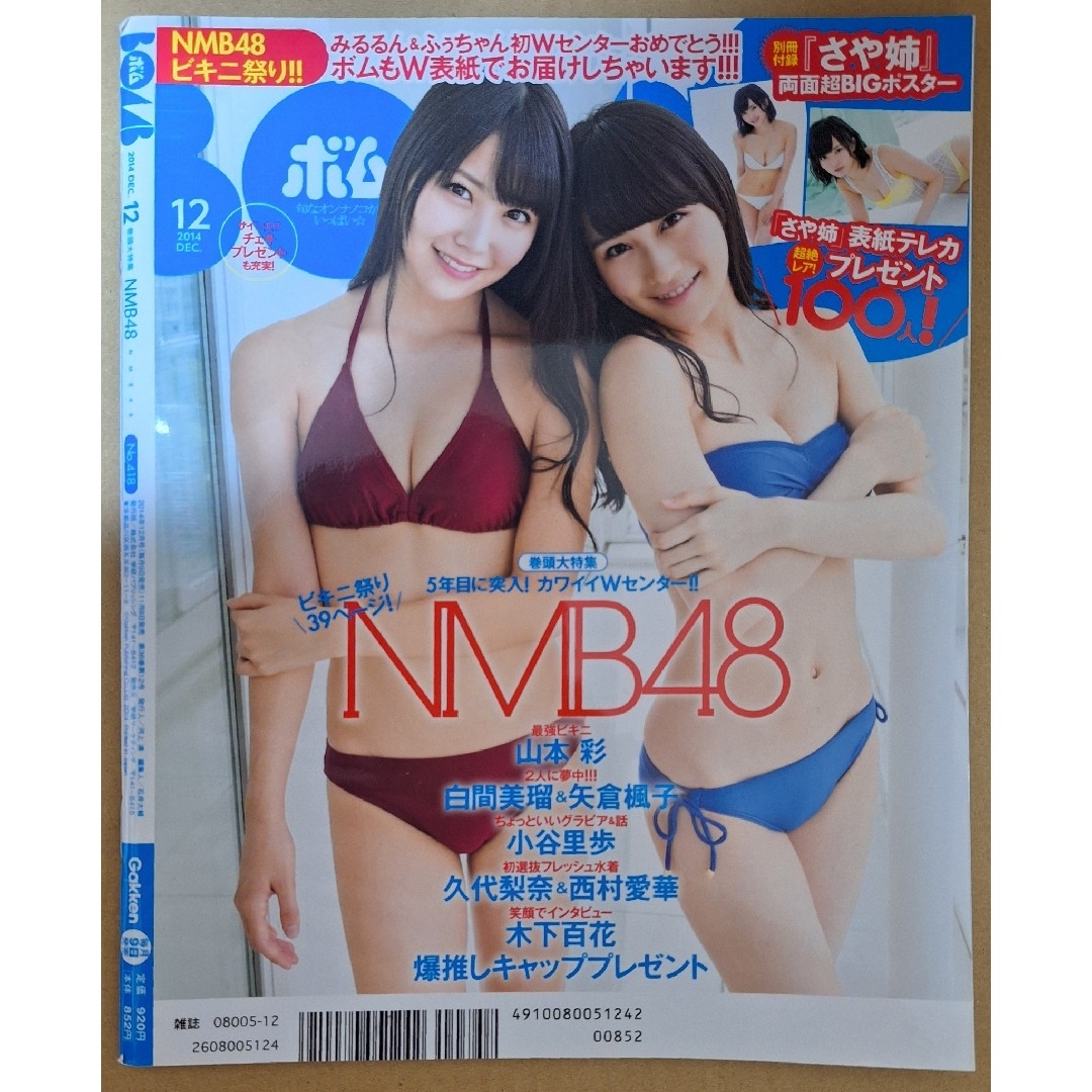 BOMB2014年12月号 山本彩 エンタメ/ホビーのエンタメ その他(その他)の商品写真