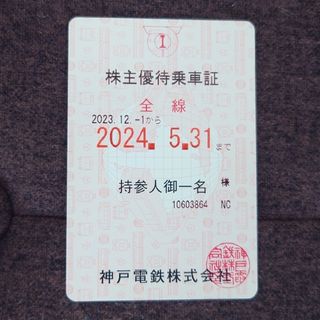 神戸電鉄 株主優待乗車証(鉄道乗車券)