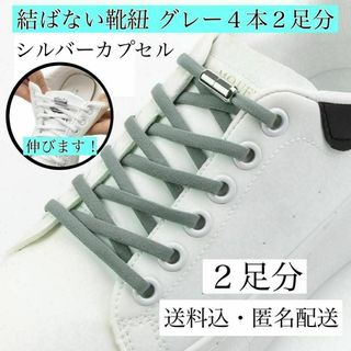 結ばない靴紐　グレー　PUMA 靴ひも NIKE リーボック　春　PUMA(日用品/生活雑貨)