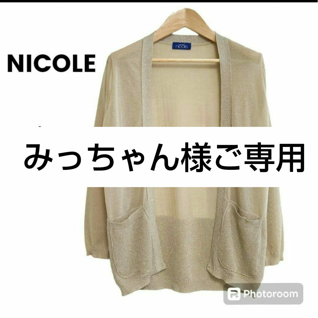 NICOLE(ニコル)のみっちゃん様ご専用☆ありがとうございます☆ニコル カーディガン サマーニット レディースのトップス(カーディガン)の商品写真