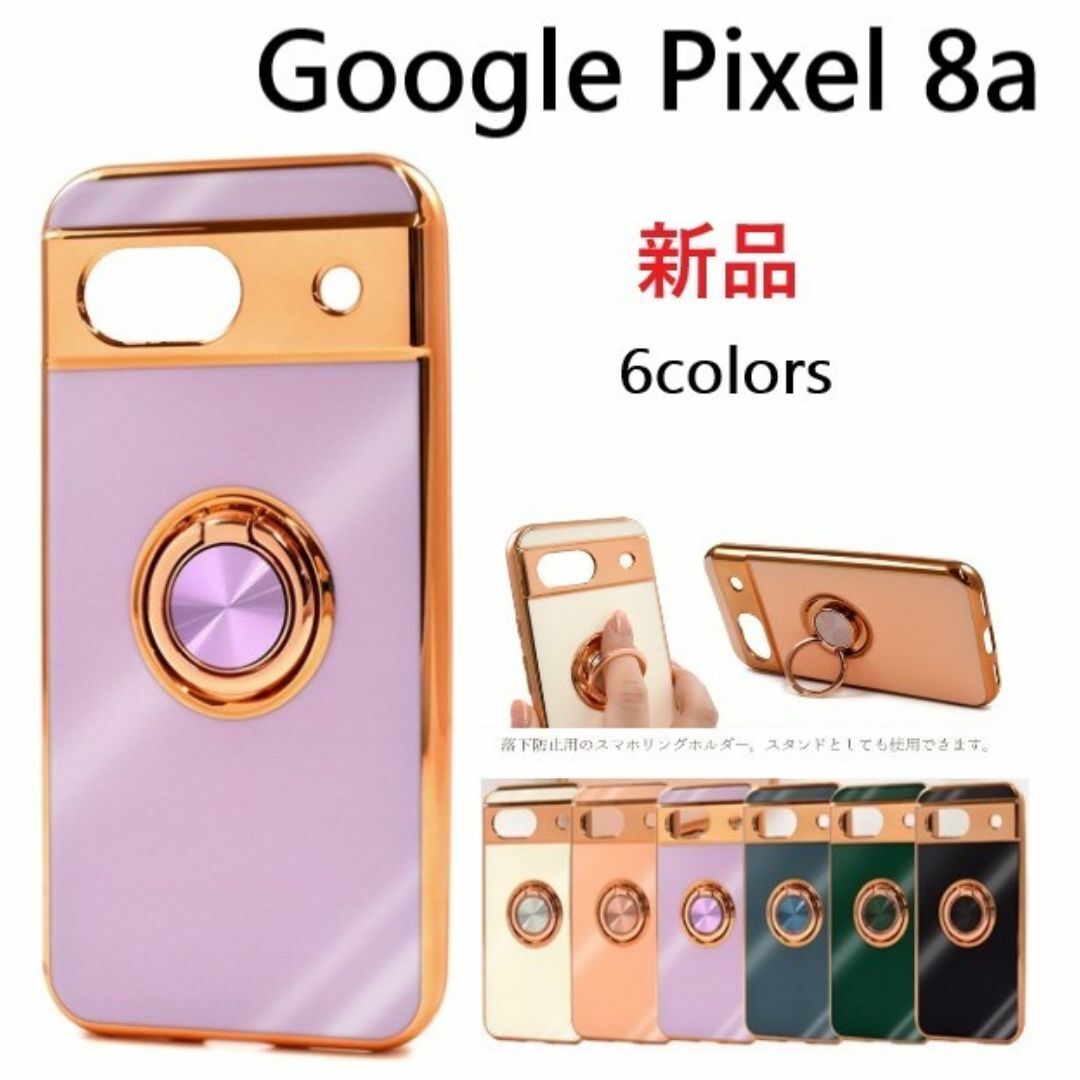 Google(グーグル)のGoogle Pixel 8a用スマホリング付メタリックソフトケース紫 スマホ/家電/カメラのスマホアクセサリー(Androidケース)の商品写真