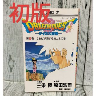 シュウエイシャ(集英社)の希少初版 ダイの大冒険 37巻(少年漫画)