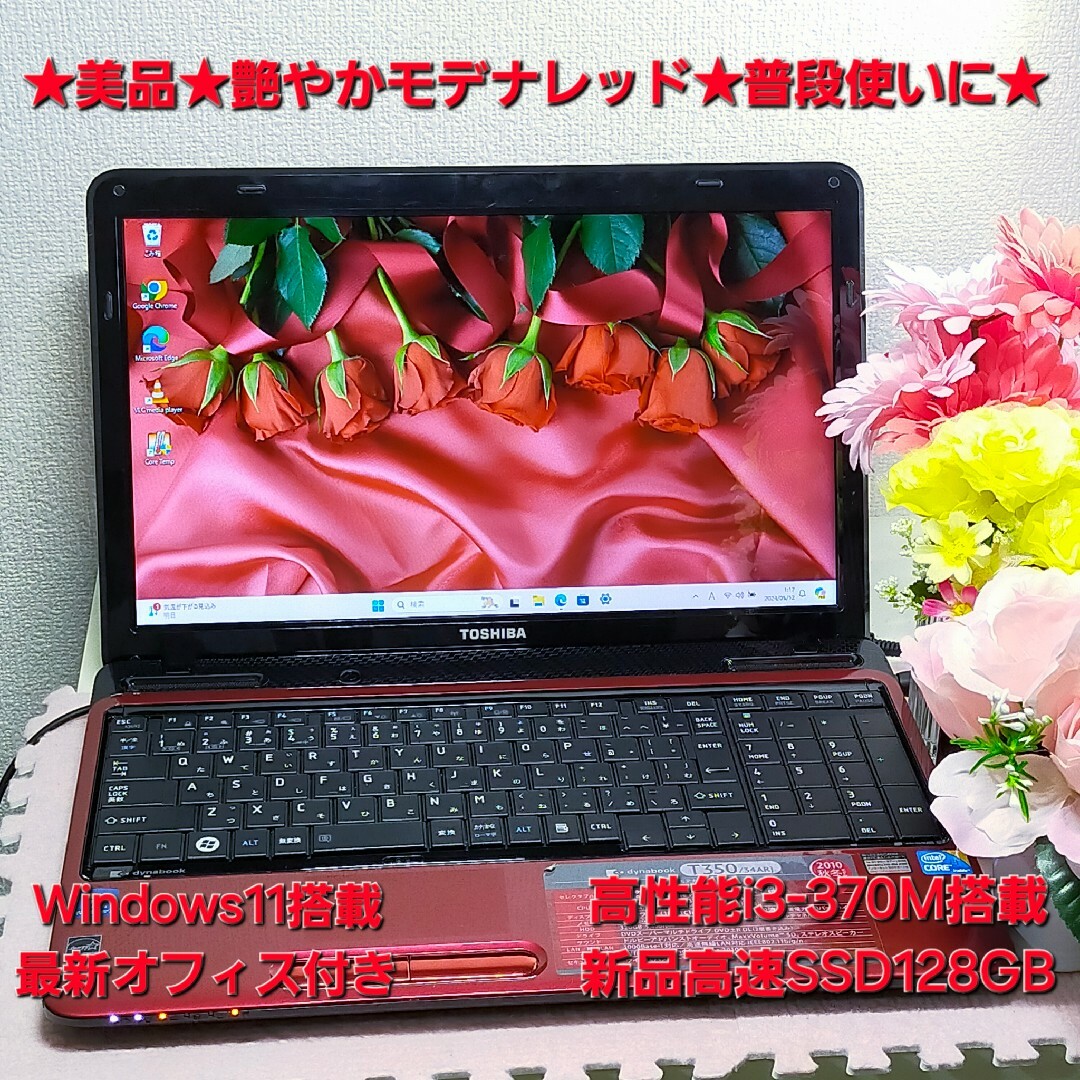 東芝(トウシバ)の★美品★艶やかモデナレッド★普段使いに最適★高性能i3&新品SSD搭載★オフィス スマホ/家電/カメラのPC/タブレット(ノートPC)の商品写真