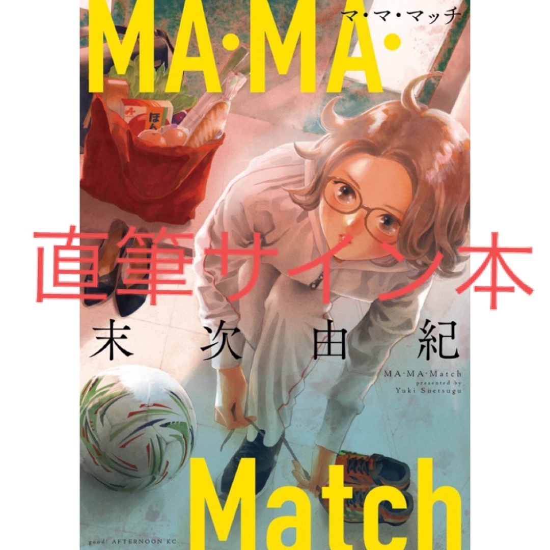 末次由紀  『MA・MA・Match』直筆サイン本 エンタメ/ホビーの漫画(女性漫画)の商品写真