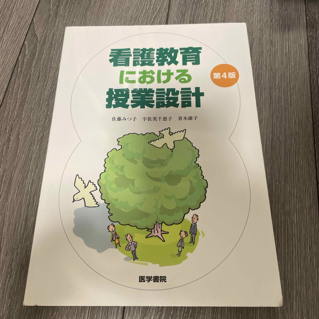 日本看護協会出版会(ニホンカンゴキョウカイシュッパンカイ)の看護教育における授業設計 エンタメ/ホビーの本(健康/医学)の商品写真