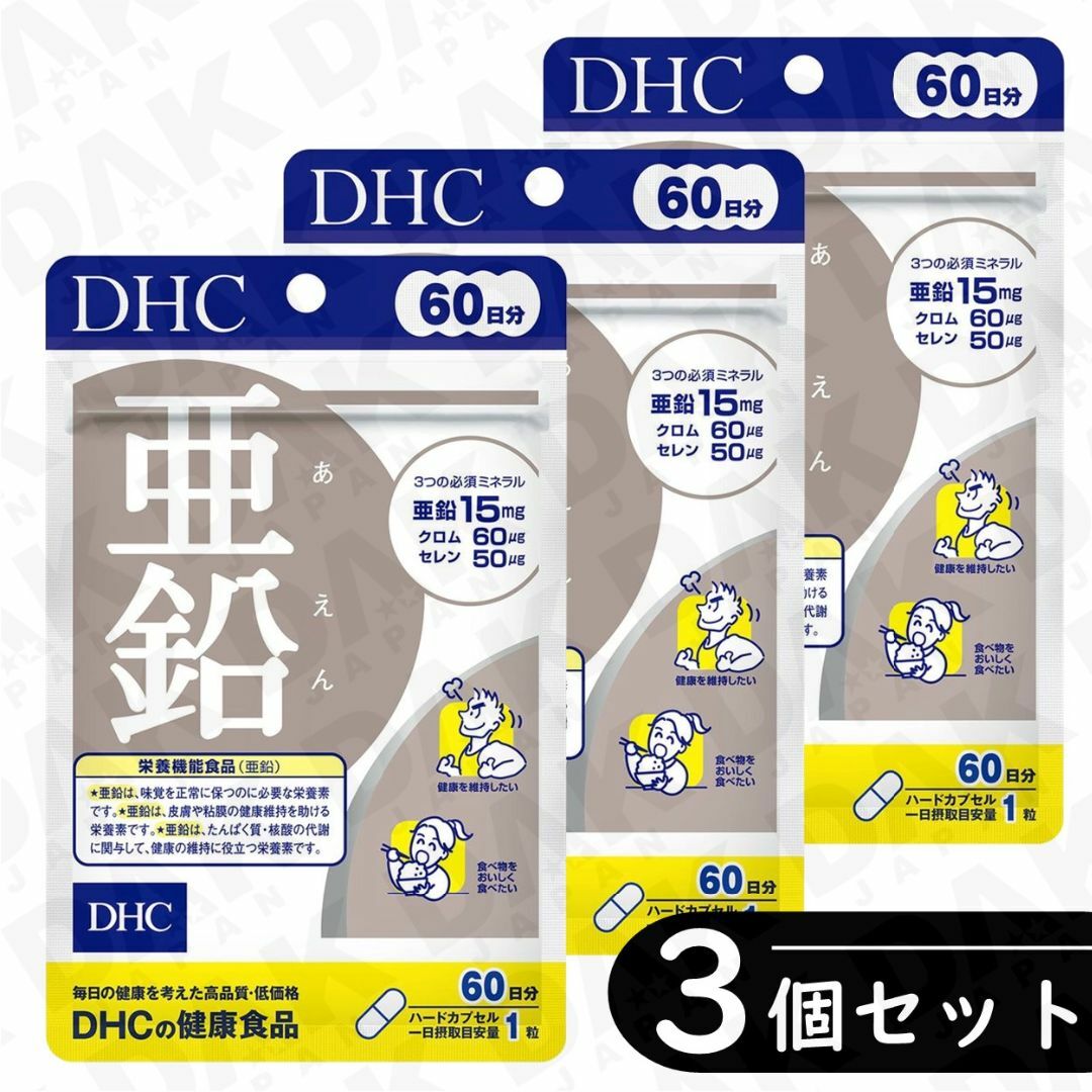 DHC(ディーエイチシー)の普通郵便：DHC 亜鉛 60日分 ×3袋セット（亜鉛サプリ） 食品/飲料/酒の健康食品(その他)の商品写真