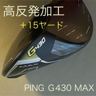 ピン(PING)の【高反発加工済】“PING Ｇ430MAX ”のドライバーヘッド(クラブ)