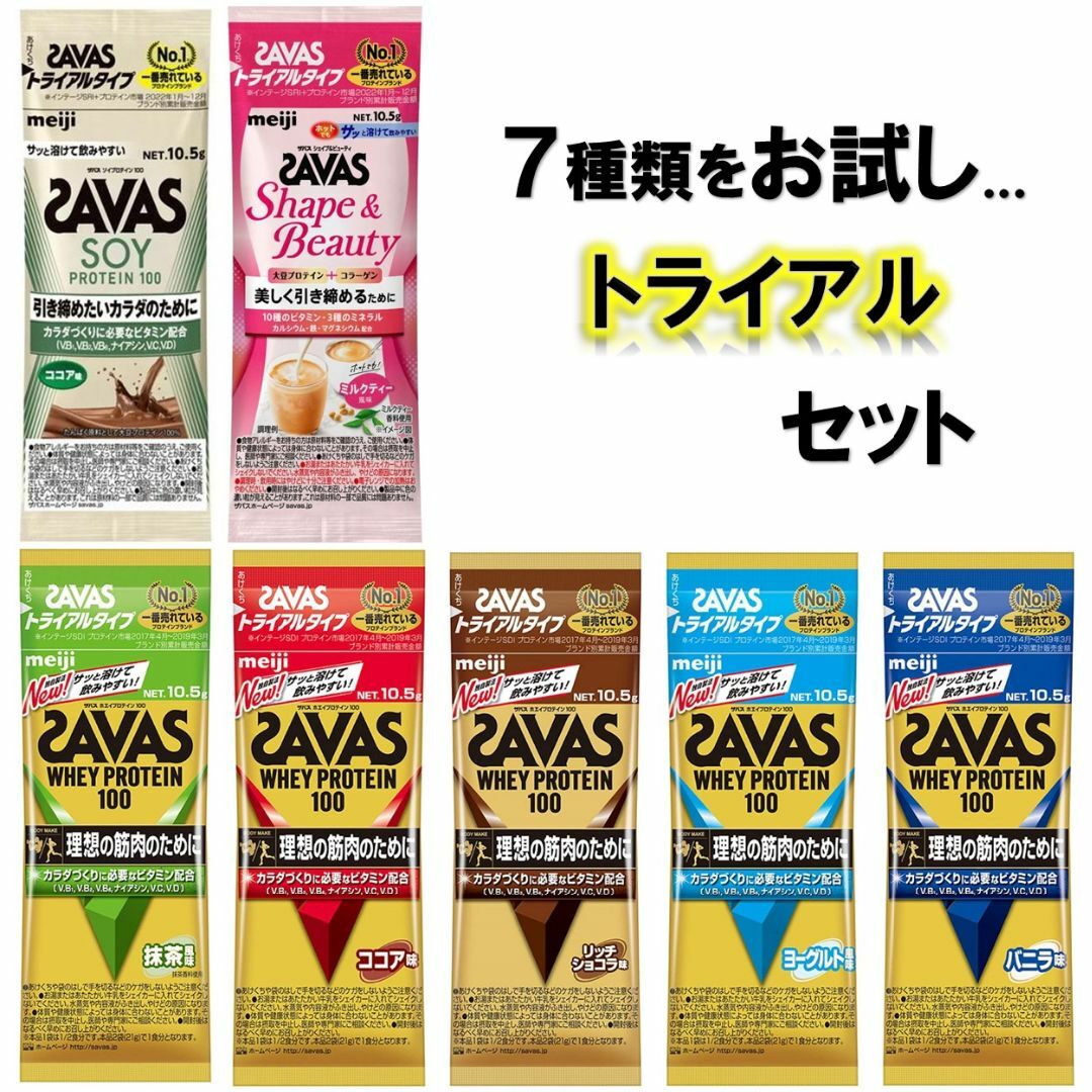 SAVAS(ザバス)のザバス トライアルタイプ お試しセット 10.5g×7袋 SAVAS プロテイン 食品/飲料/酒の健康食品(プロテイン)の商品写真