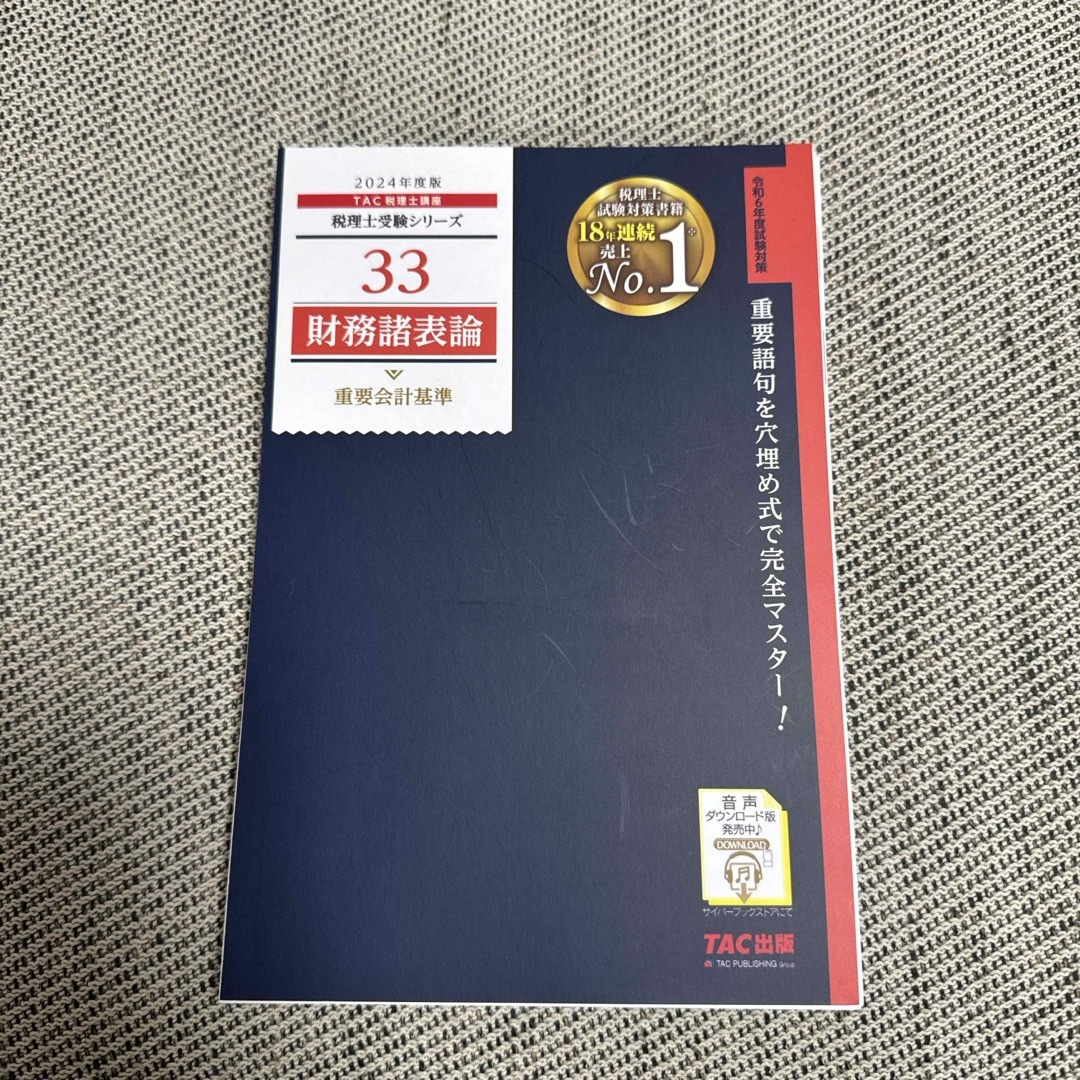 TAC出版(タックシュッパン)の【断裁済み】財務諸表論重要会計基準　2024年 エンタメ/ホビーの本(資格/検定)の商品写真