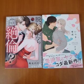 脱いだら絶倫!? 身体の相性で結ぶ契約婚 (9)&いつきと優成(女性漫画)