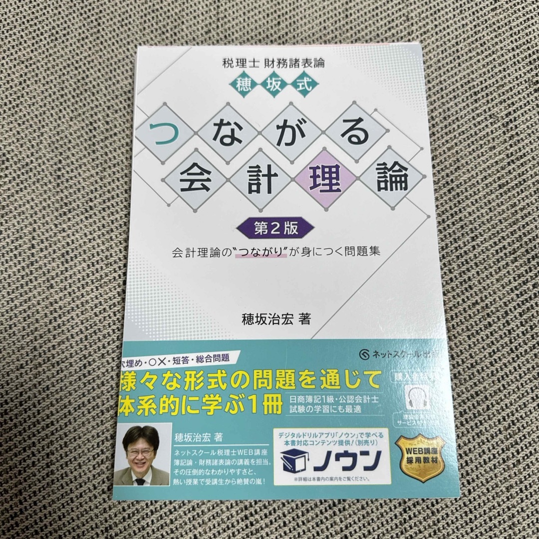 【断裁済み】穂坂式つながる会計理論　第2版 エンタメ/ホビーの本(資格/検定)の商品写真