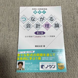 【断裁済み】穂坂式つながる会計理論　第2版(資格/検定)