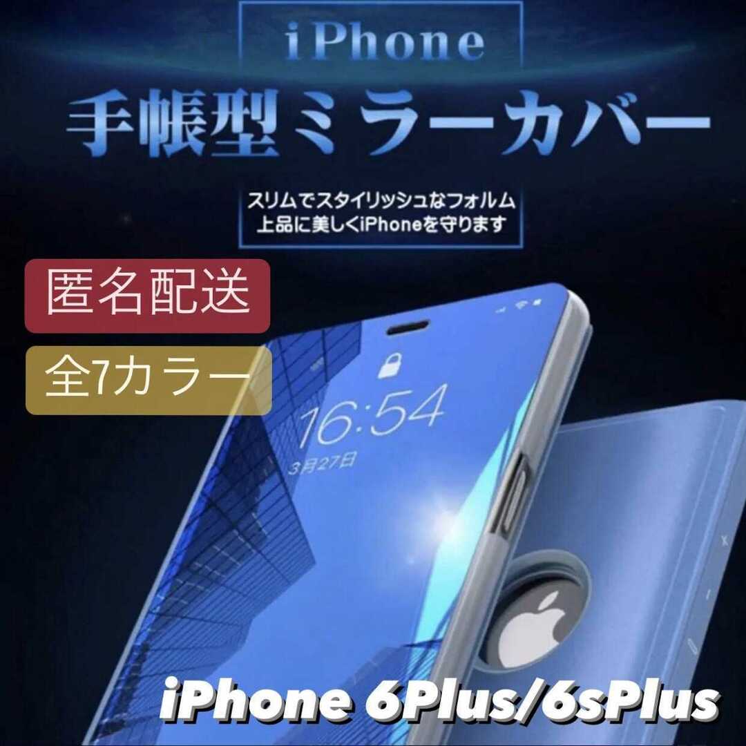 iPhone6plus/6splus用 シンプル 鏡面 ミラー 手帳 ケース スマホ/家電/カメラのスマホアクセサリー(iPhoneケース)の商品写真