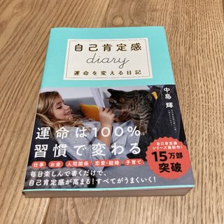 未使用品 自己肯定感Diary