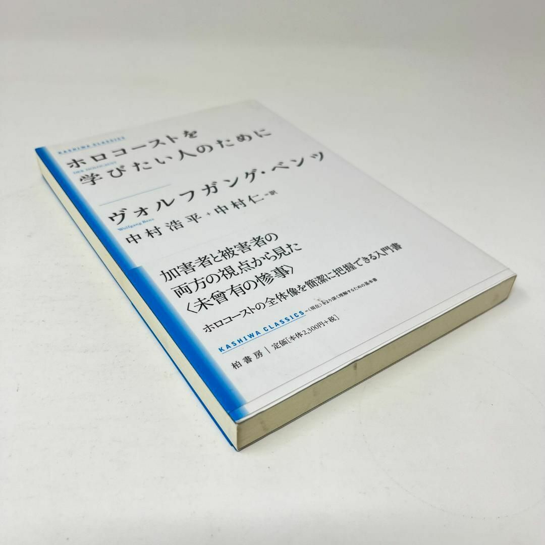 ホロコーストを学びたい人のために 新装版 エンタメ/ホビーの本(人文/社会)の商品写真