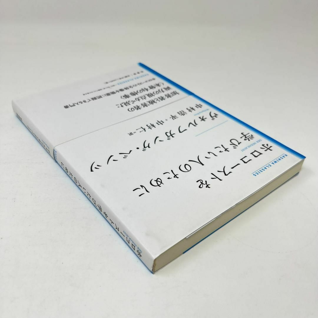 ホロコーストを学びたい人のために 新装版 エンタメ/ホビーの本(人文/社会)の商品写真