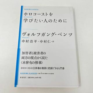 ホロコーストを学びたい人のために 新装版(人文/社会)