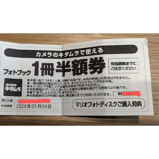 カメラのキタムラ　1冊半額券　フォトブック(その他)