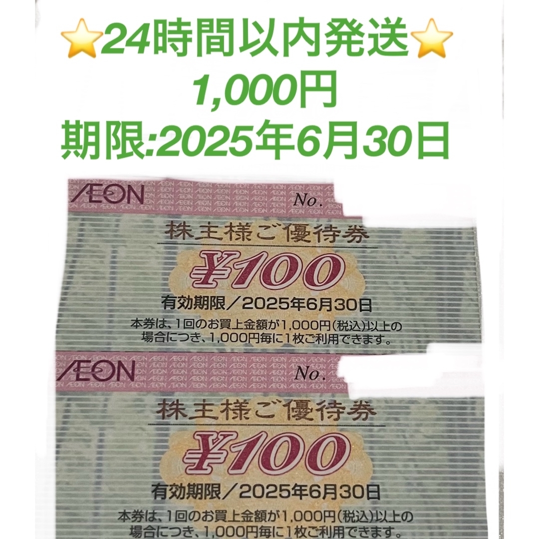 AEON(イオン)の🟢24時間以内発送★イオンマックスバリュ株主優待券★1000円🟢 エンタメ/ホビーのエンタメ その他(その他)の商品写真