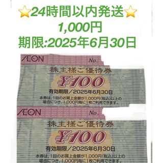 イオン(AEON)の🟢24時間以内発送★イオンマックスバリュ株主優待券★1000円🟢(その他)