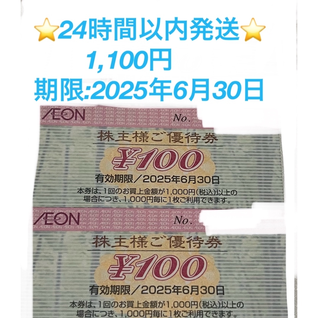 AEON(イオン)の🔵24時間以内発送★イオンマックスバリュ株主優待券★★1100円🔵 エンタメ/ホビーのエンタメ その他(その他)の商品写真