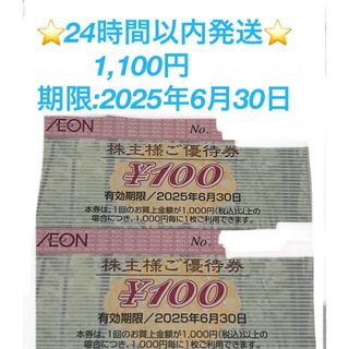 AEON - 🔵24時間以内発送★イオンマックスバリュ株主優待券★★1100円🔵