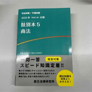 2023年対策　肢別本5 商法(資格/検定)