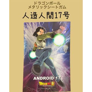 人造人間17号 ドラゴンボール超 メタリックシートガム(その他)