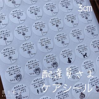 3センチサークル　配達員さま　ケアシール　アソート(雑貨)